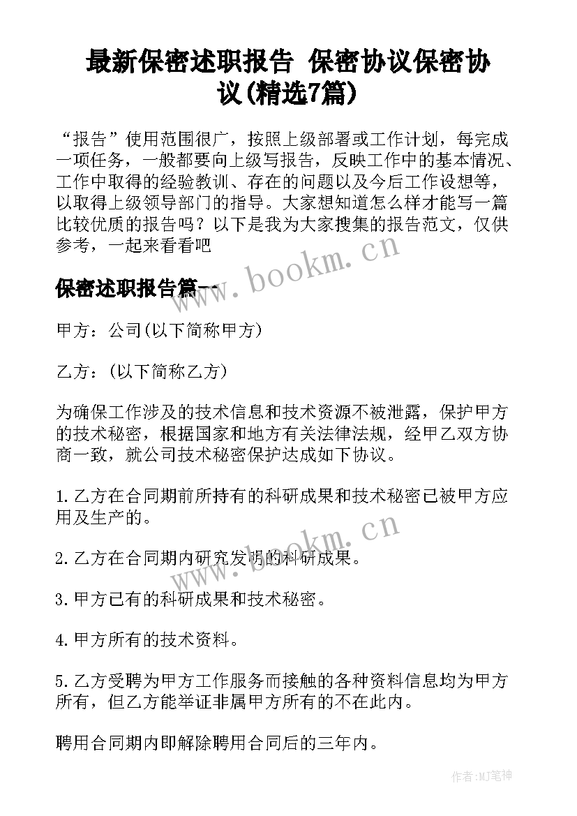 最新保密述职报告 保密协议保密协议(精选7篇)