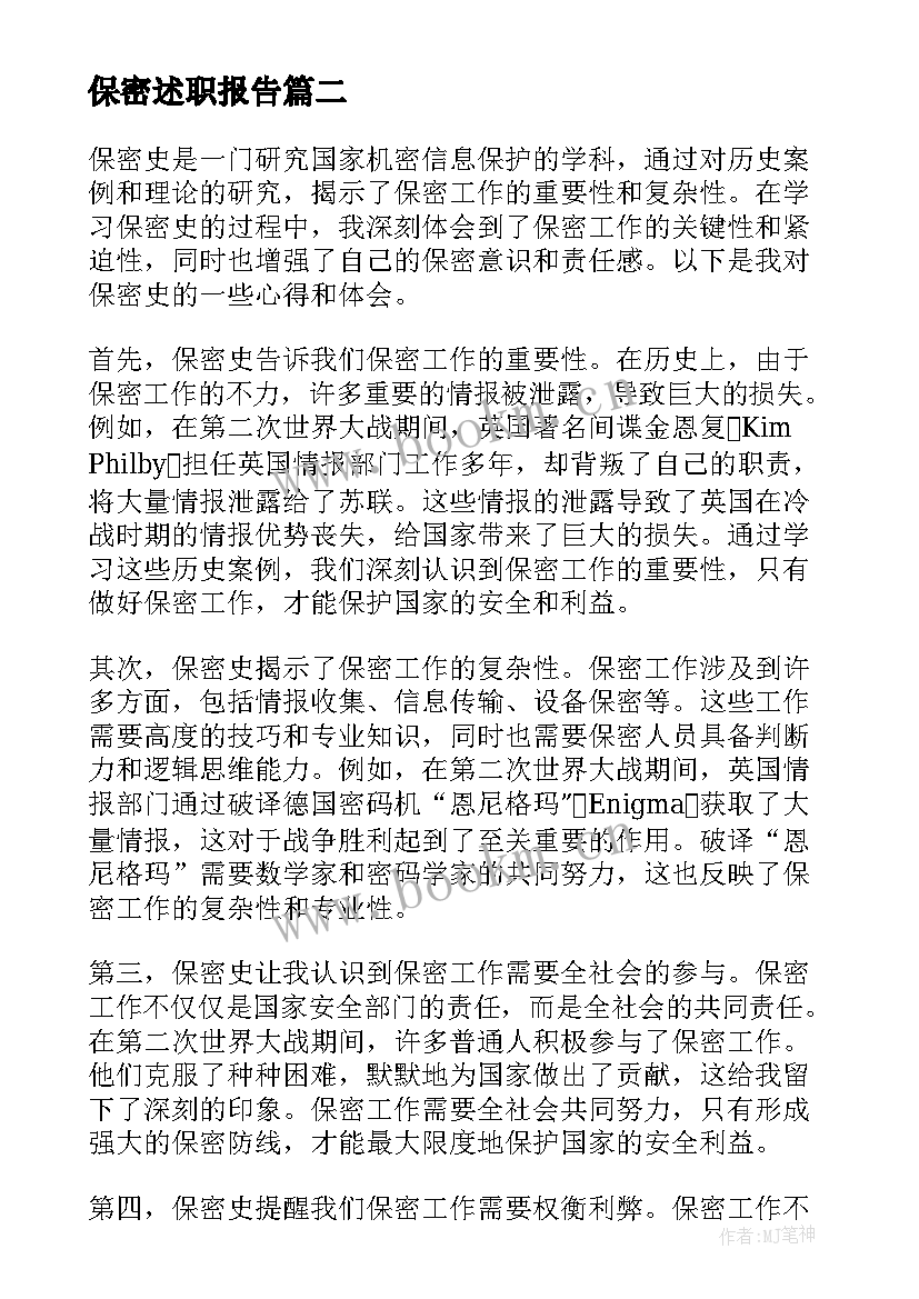 最新保密述职报告 保密协议保密协议(精选7篇)