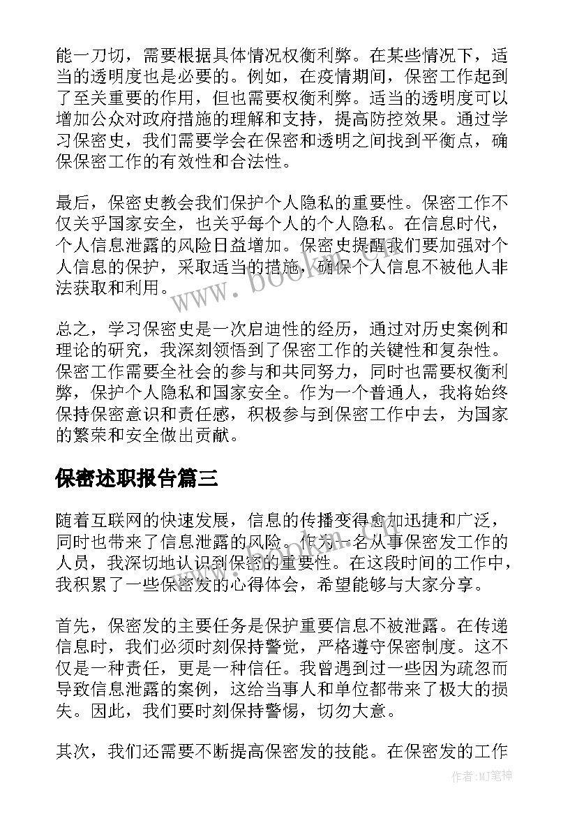 最新保密述职报告 保密协议保密协议(精选7篇)