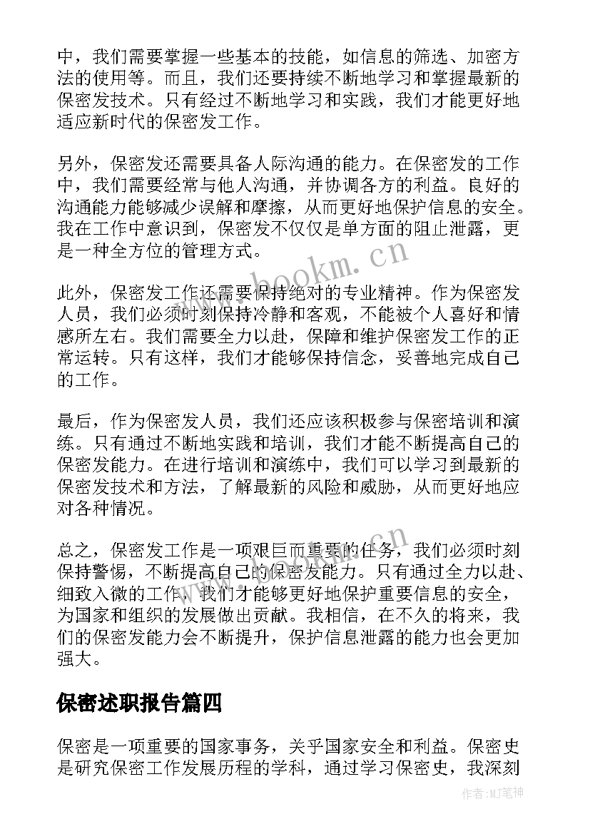 最新保密述职报告 保密协议保密协议(精选7篇)