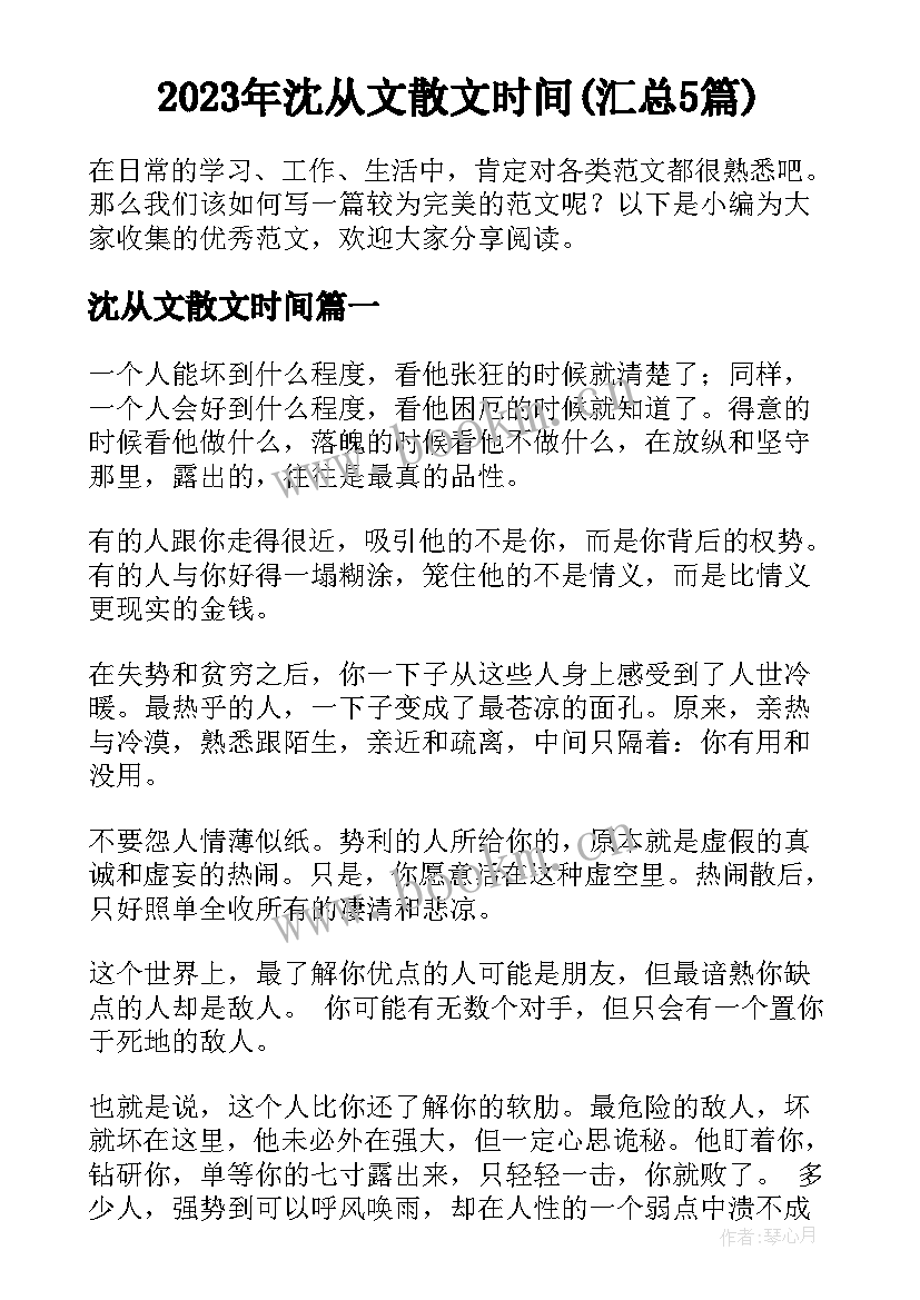 2023年沈从文散文时间(汇总5篇)