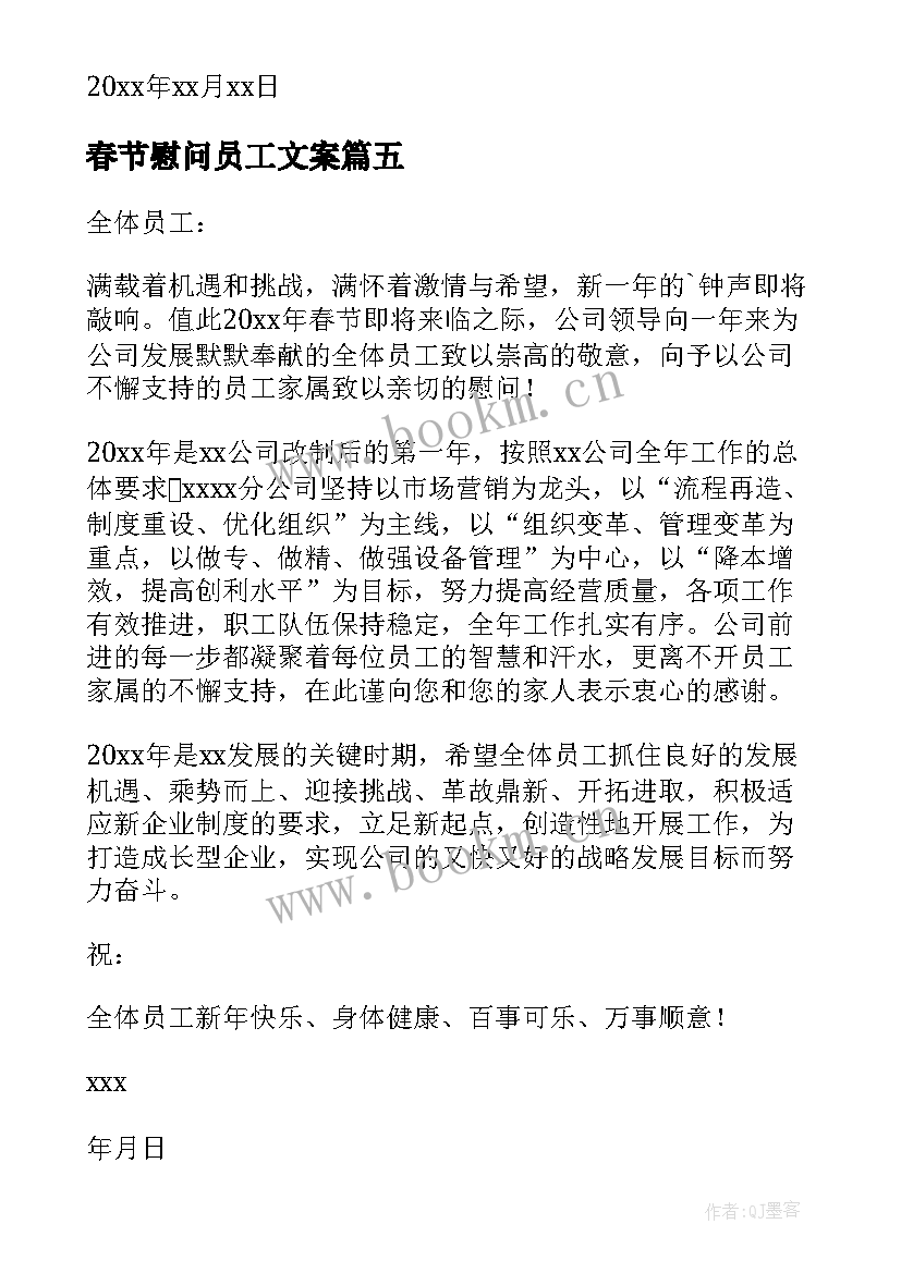 2023年春节慰问员工文案 致全体员工春节慰问信(实用5篇)