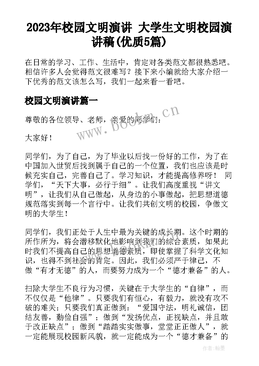 2023年校园文明演讲 大学生文明校园演讲稿(优质5篇)