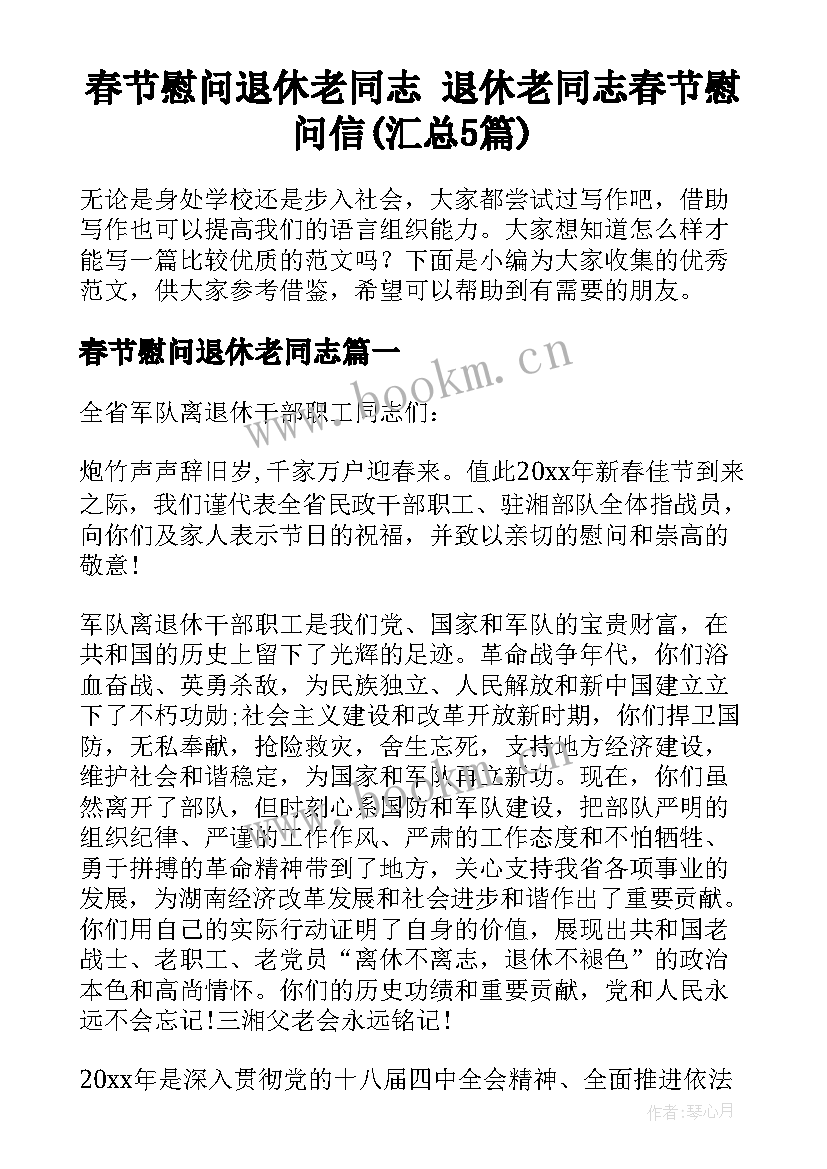 春节慰问退休老同志 退休老同志春节慰问信(汇总5篇)