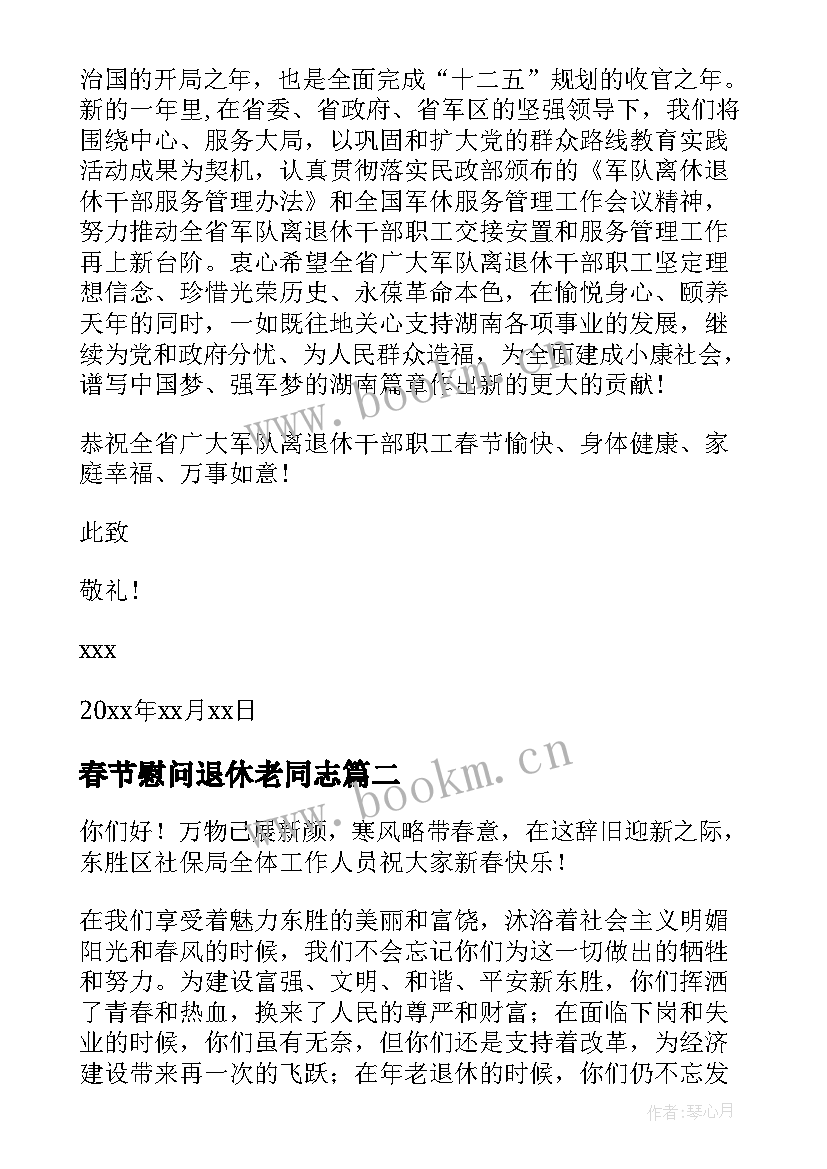 春节慰问退休老同志 退休老同志春节慰问信(汇总5篇)