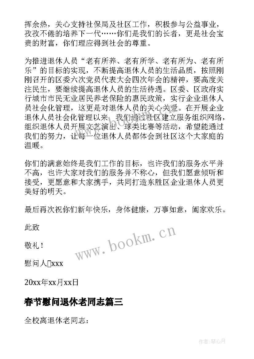 春节慰问退休老同志 退休老同志春节慰问信(汇总5篇)