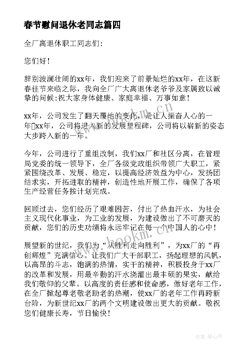 春节慰问退休老同志 退休老同志春节慰问信(汇总5篇)