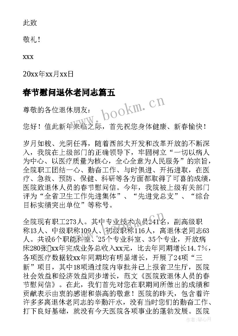 春节慰问退休老同志 退休老同志春节慰问信(汇总5篇)