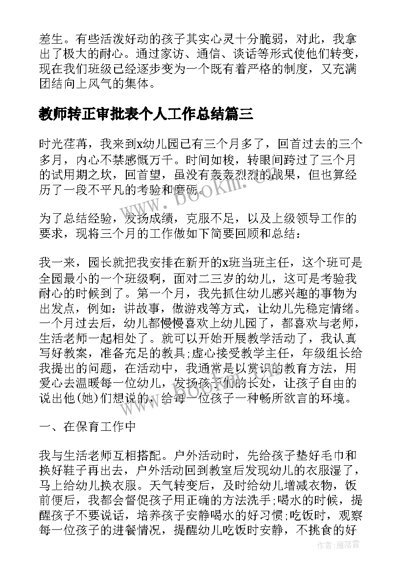 教师转正审批表个人工作总结 教师转正个人工作总结(模板5篇)