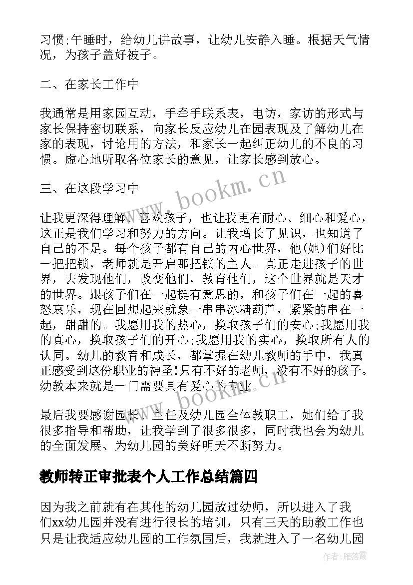 教师转正审批表个人工作总结 教师转正个人工作总结(模板5篇)