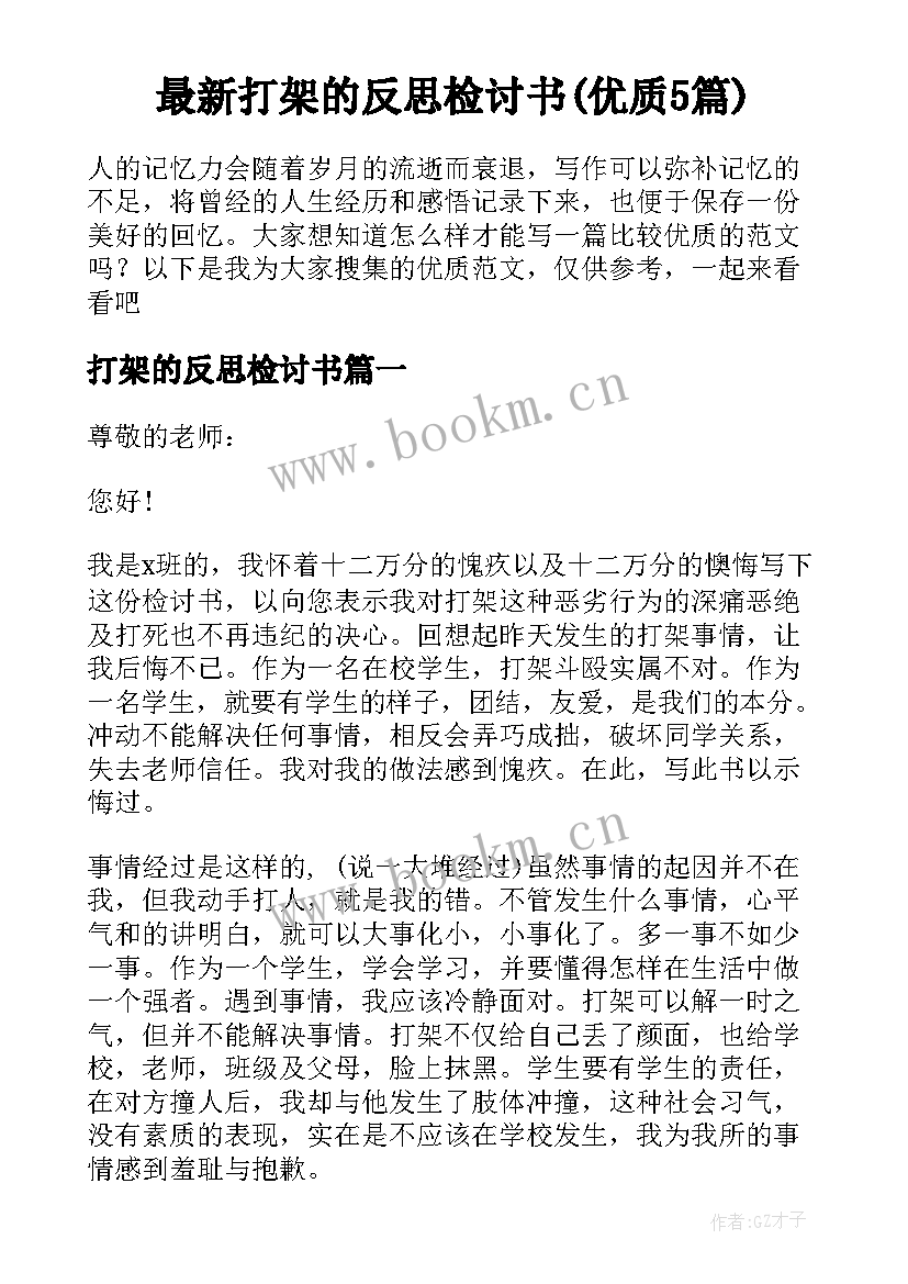 最新打架的反思检讨书(优质5篇)