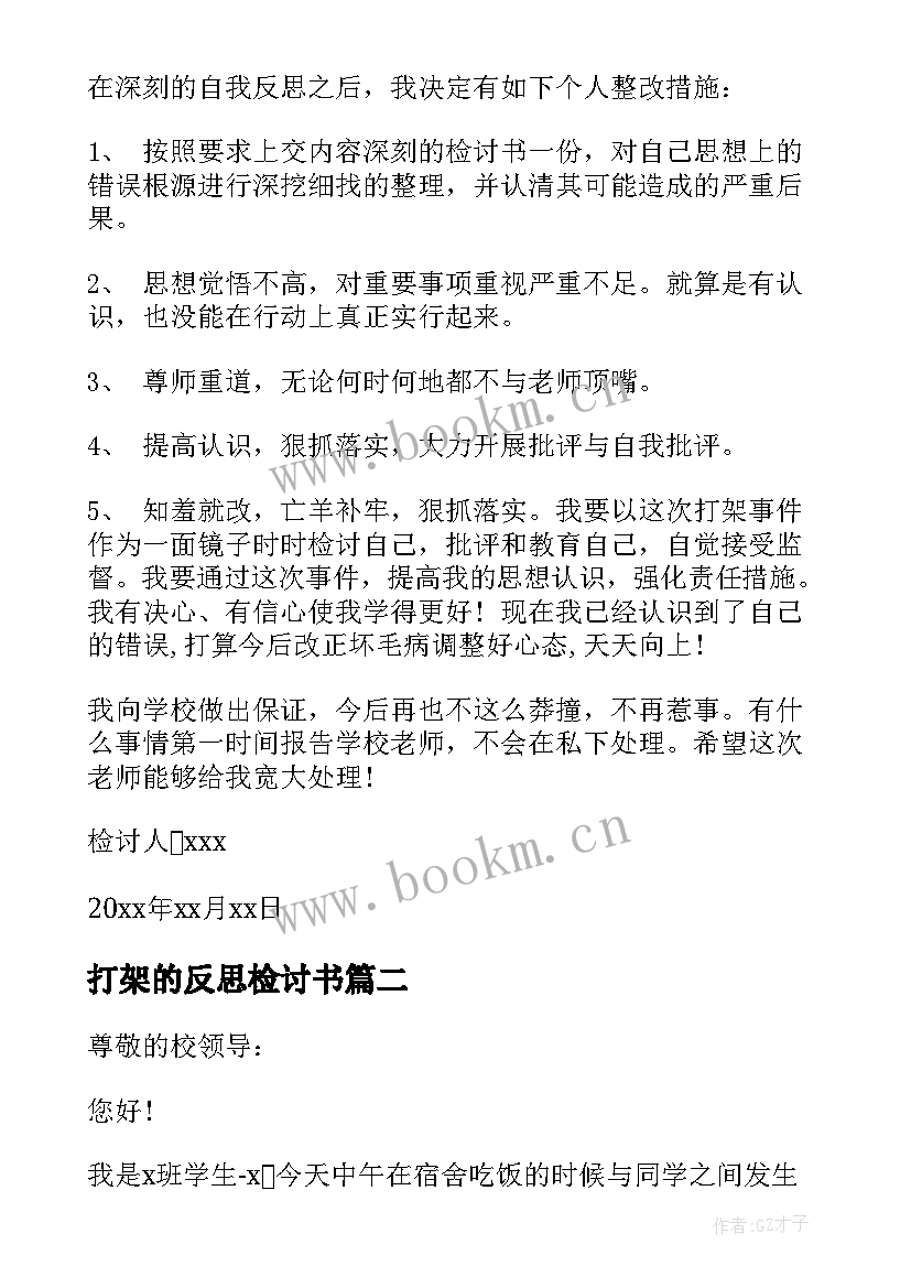 最新打架的反思检讨书(优质5篇)