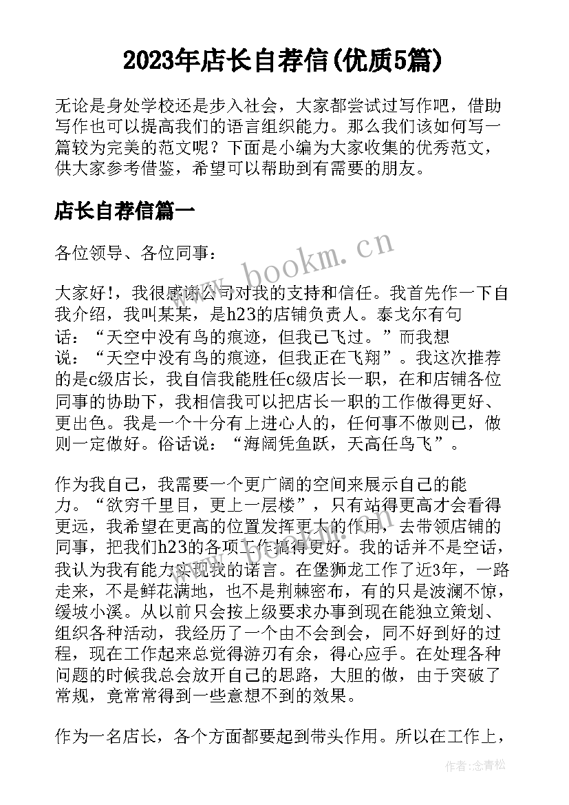 2023年店长自荐信(优质5篇)