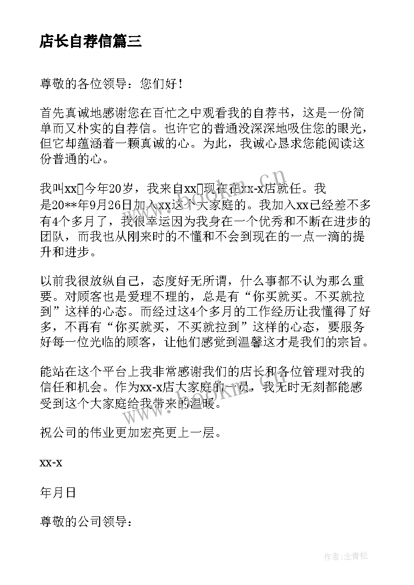 2023年店长自荐信(优质5篇)