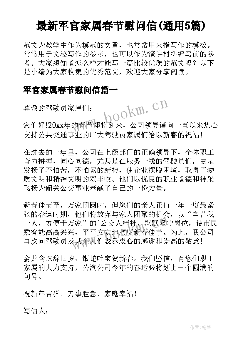 最新军官家属春节慰问信(通用5篇)