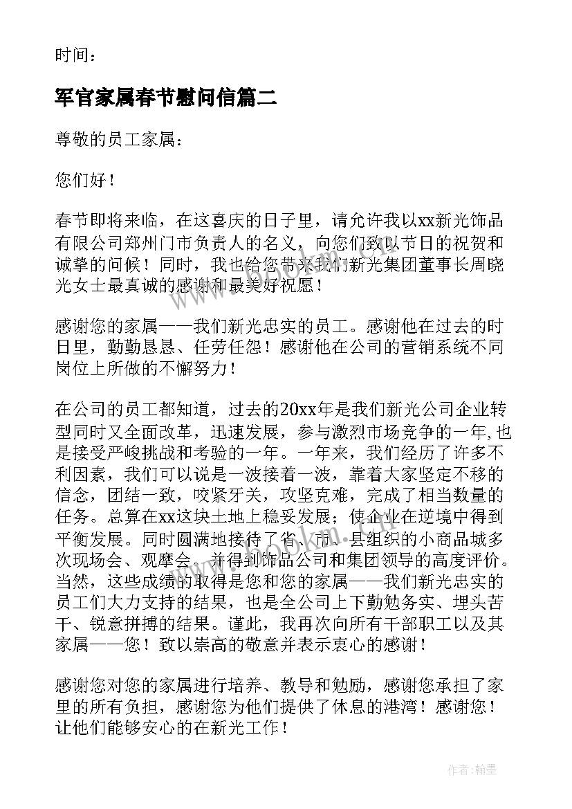 最新军官家属春节慰问信(通用5篇)