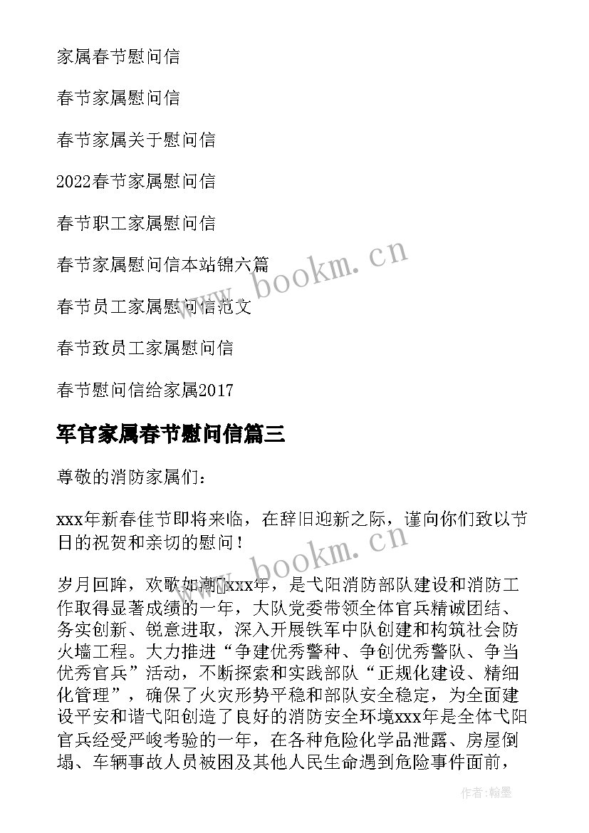 最新军官家属春节慰问信(通用5篇)