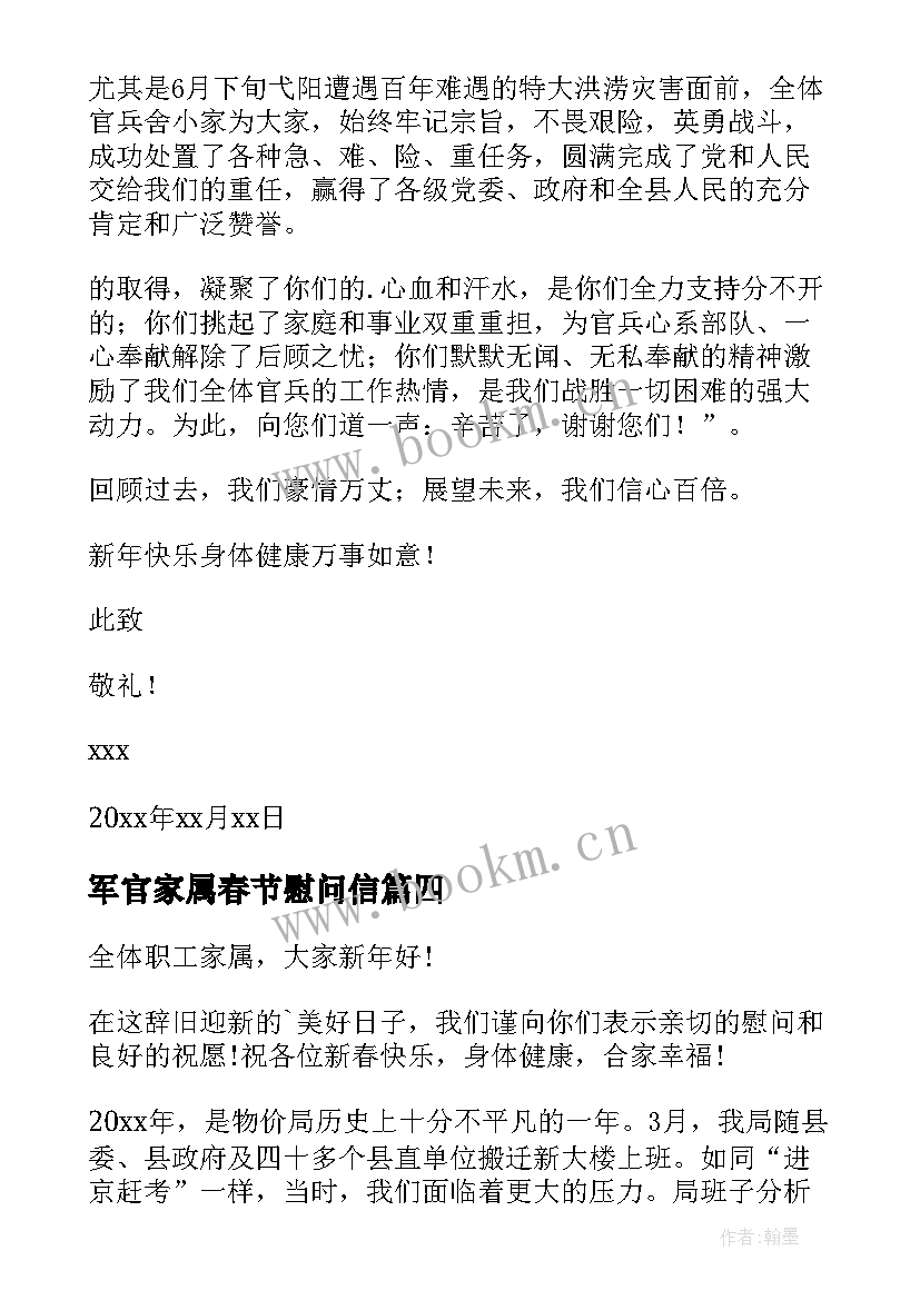 最新军官家属春节慰问信(通用5篇)