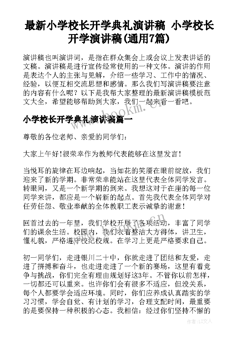 最新小学校长开学典礼演讲稿 小学校长开学演讲稿(通用7篇)