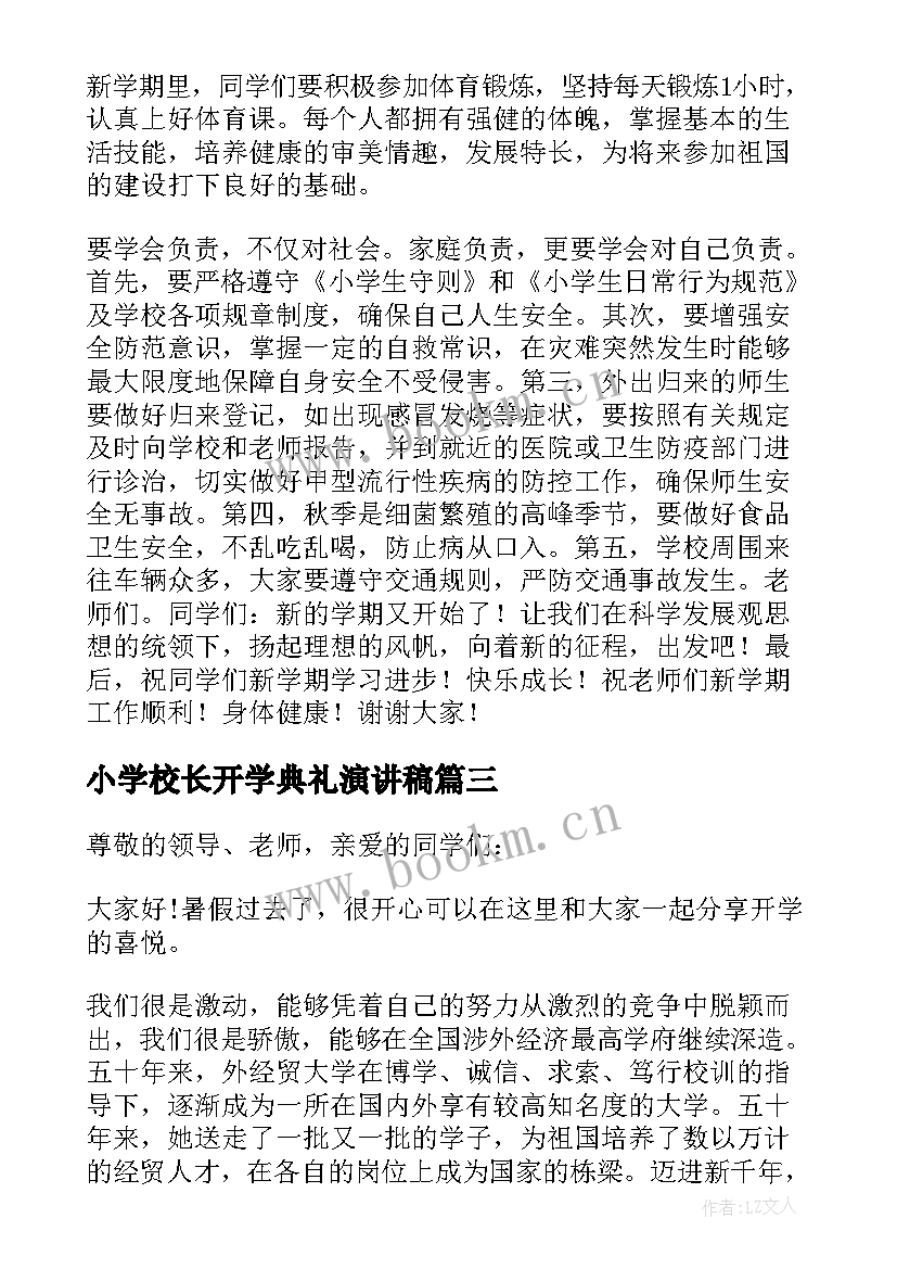 最新小学校长开学典礼演讲稿 小学校长开学演讲稿(通用7篇)