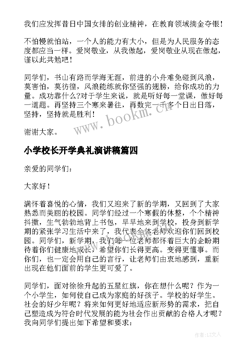 最新小学校长开学典礼演讲稿 小学校长开学演讲稿(通用7篇)