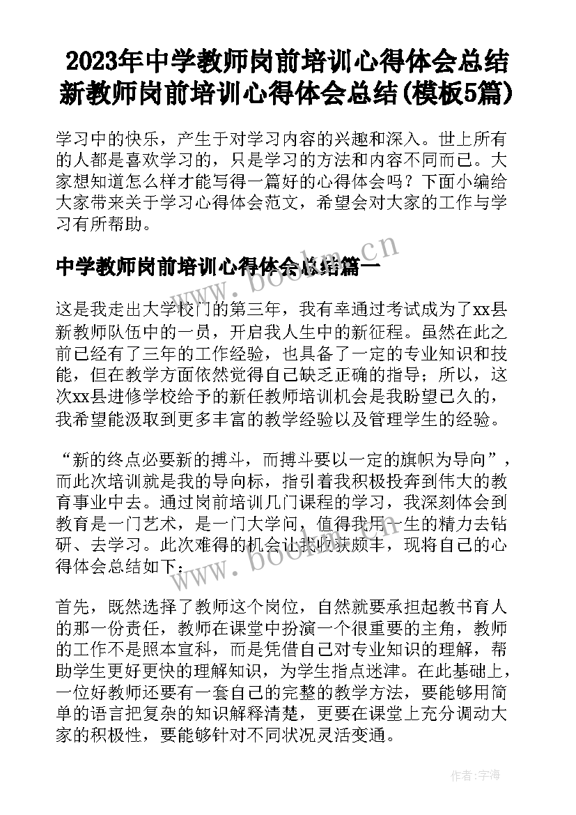 2023年中学教师岗前培训心得体会总结 新教师岗前培训心得体会总结(模板5篇)