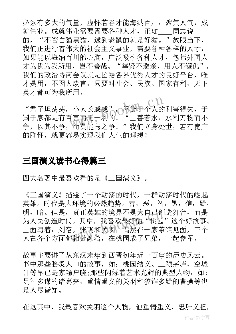 最新三国演义读书心得 小学生三国演义读书心得(汇总8篇)