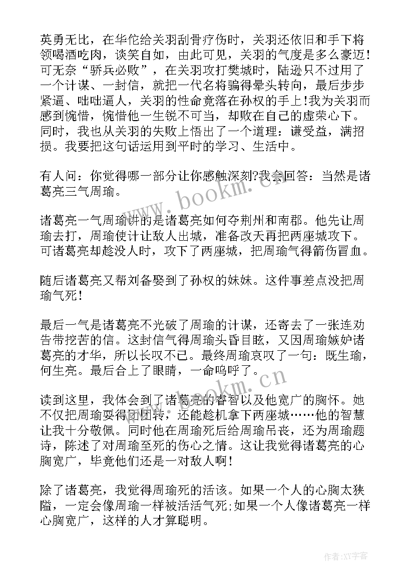 最新三国演义读书心得 小学生三国演义读书心得(汇总8篇)