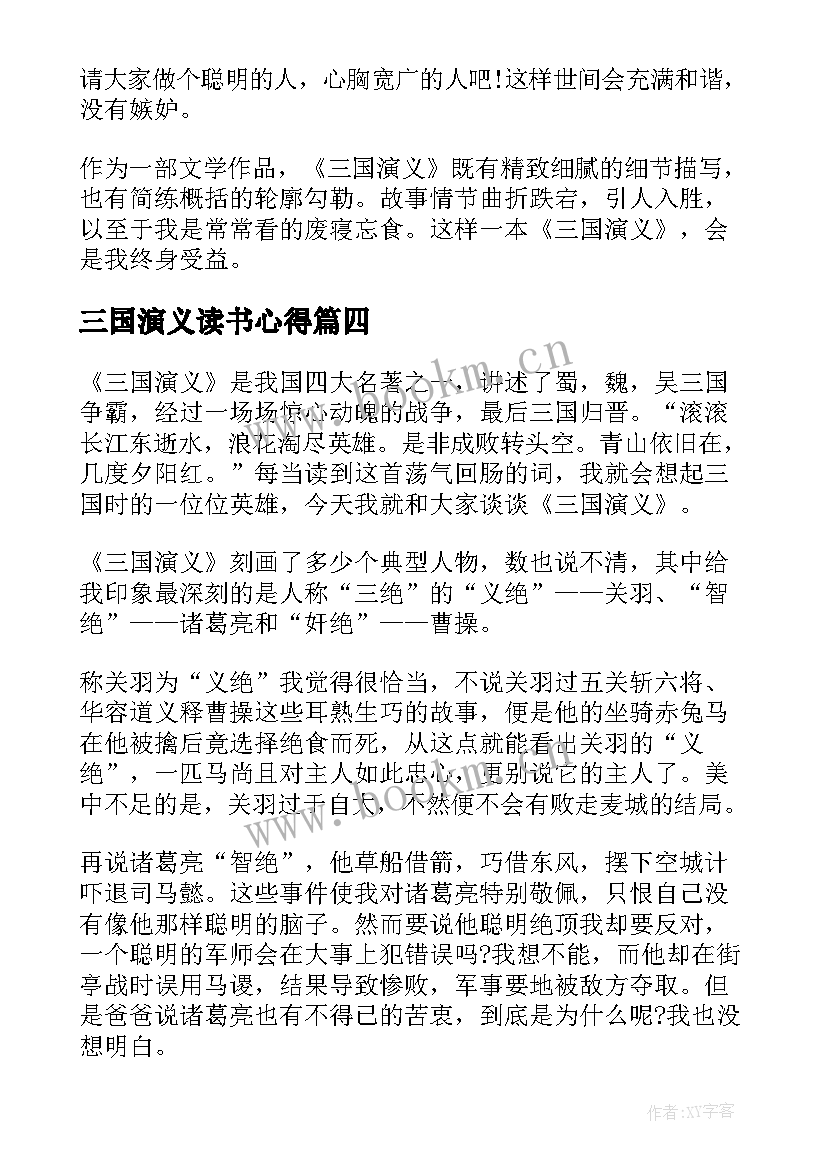 最新三国演义读书心得 小学生三国演义读书心得(汇总8篇)