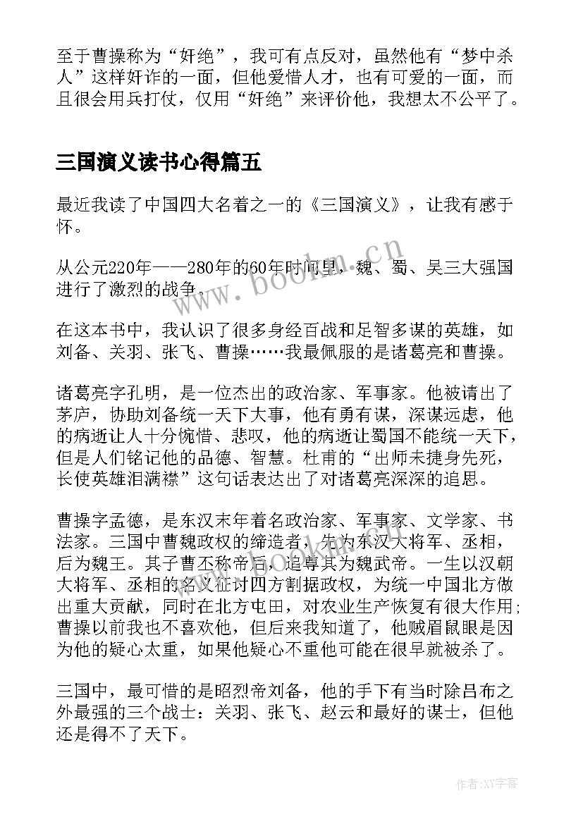 最新三国演义读书心得 小学生三国演义读书心得(汇总8篇)