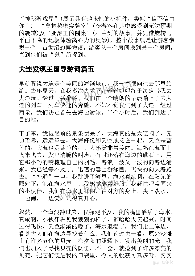 大连发现王国导游词(模板5篇)