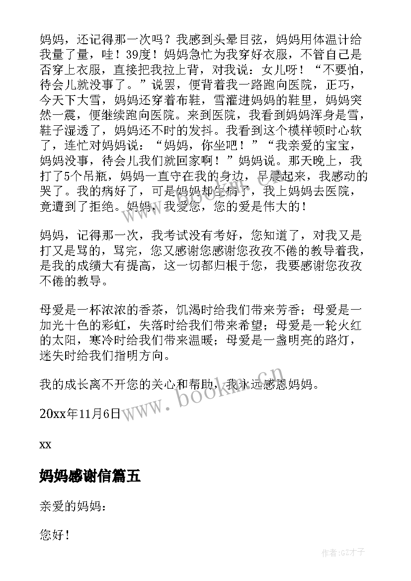 2023年妈妈感谢信 给妈妈的感谢信(大全9篇)