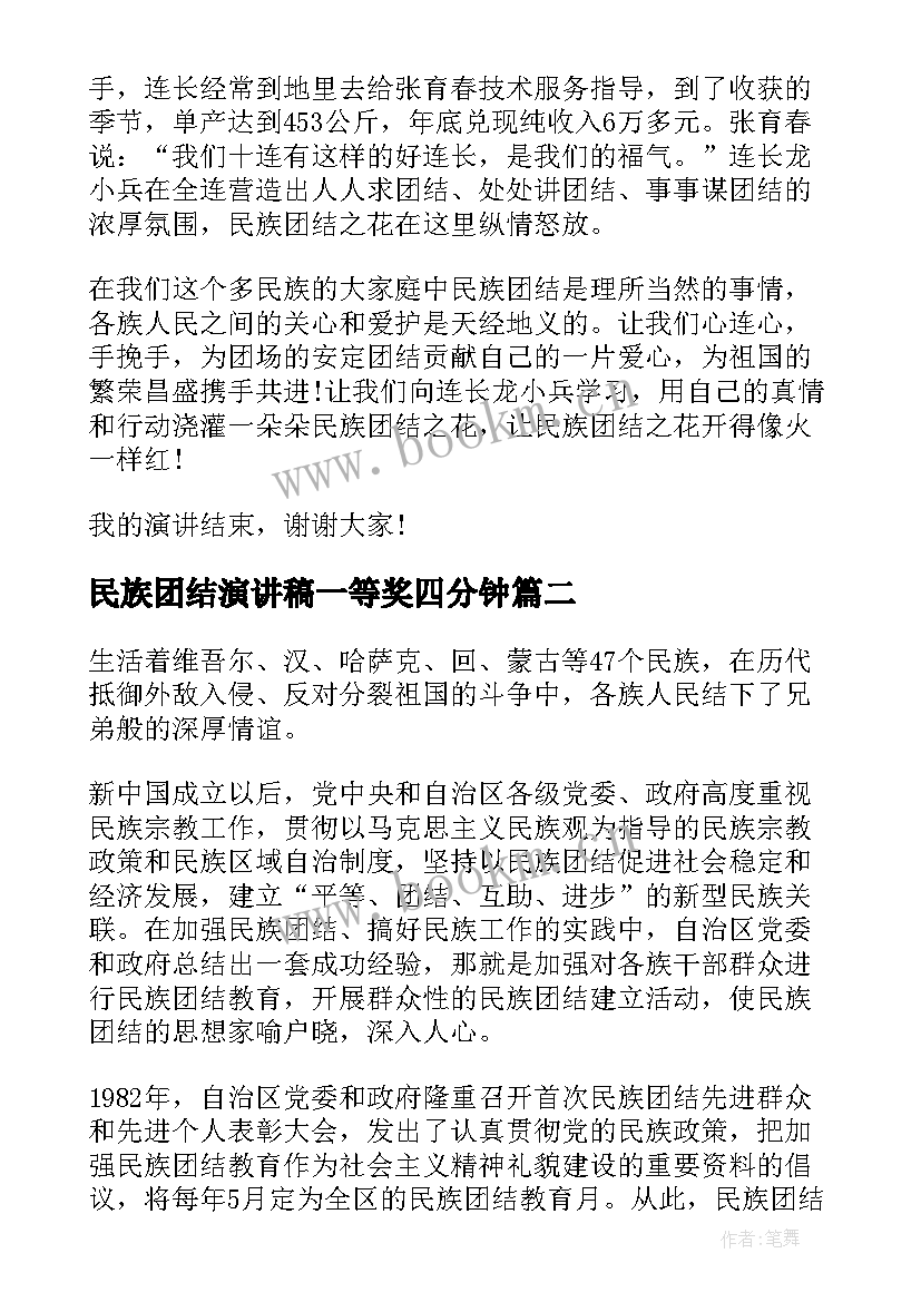 最新民族团结演讲稿一等奖四分钟(优秀5篇)