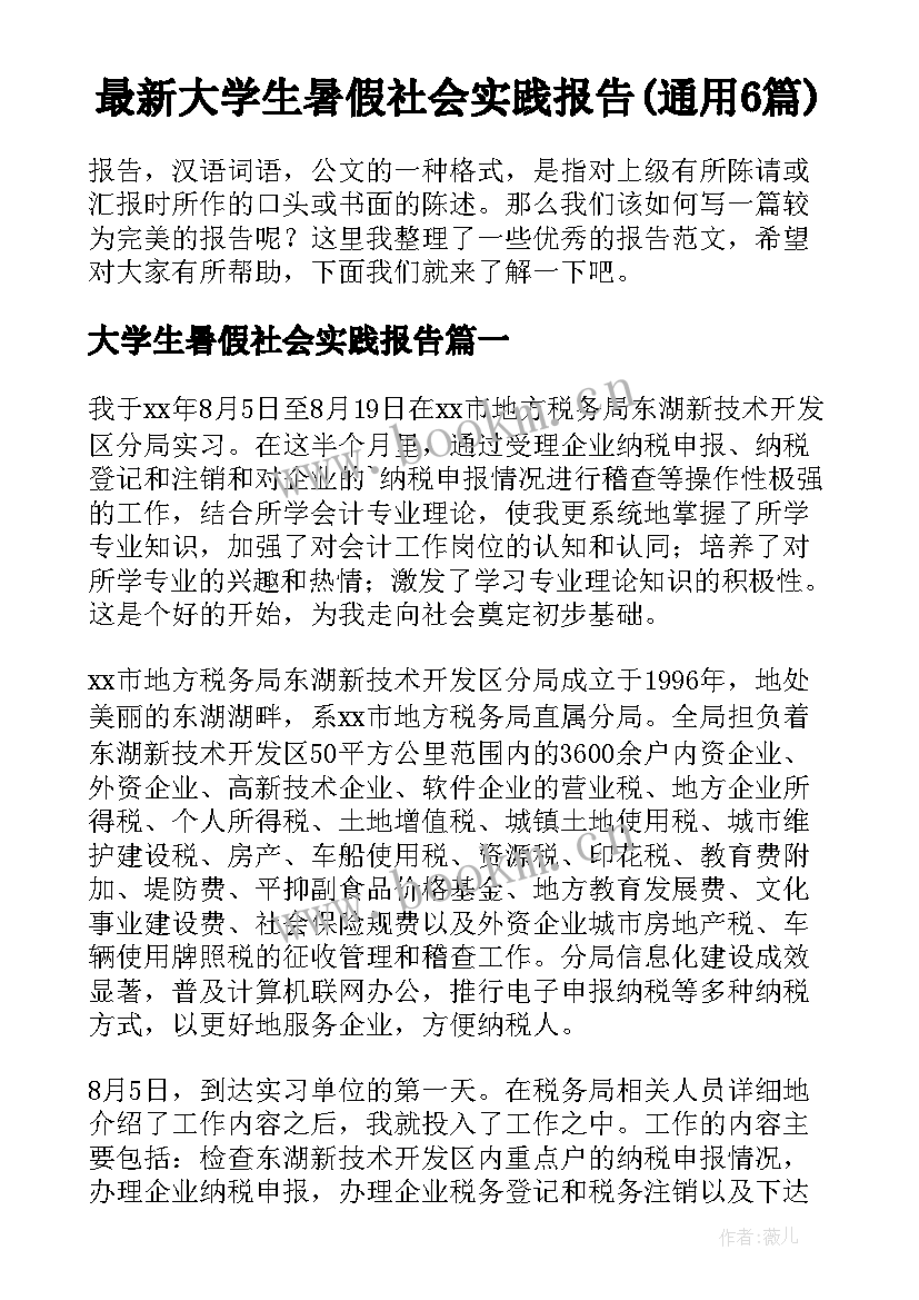 最新大学生暑假社会实践报告(通用6篇)