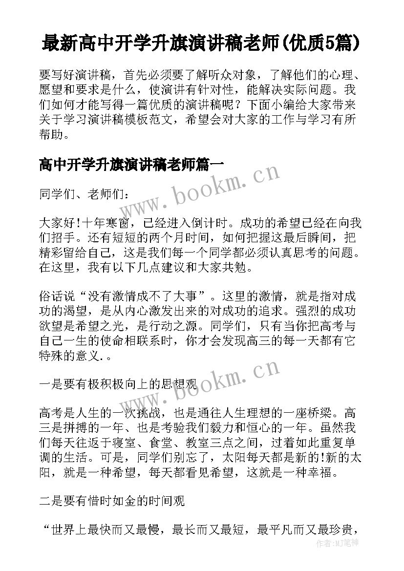 最新高中开学升旗演讲稿老师(优质5篇)