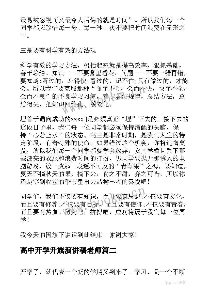 最新高中开学升旗演讲稿老师(优质5篇)