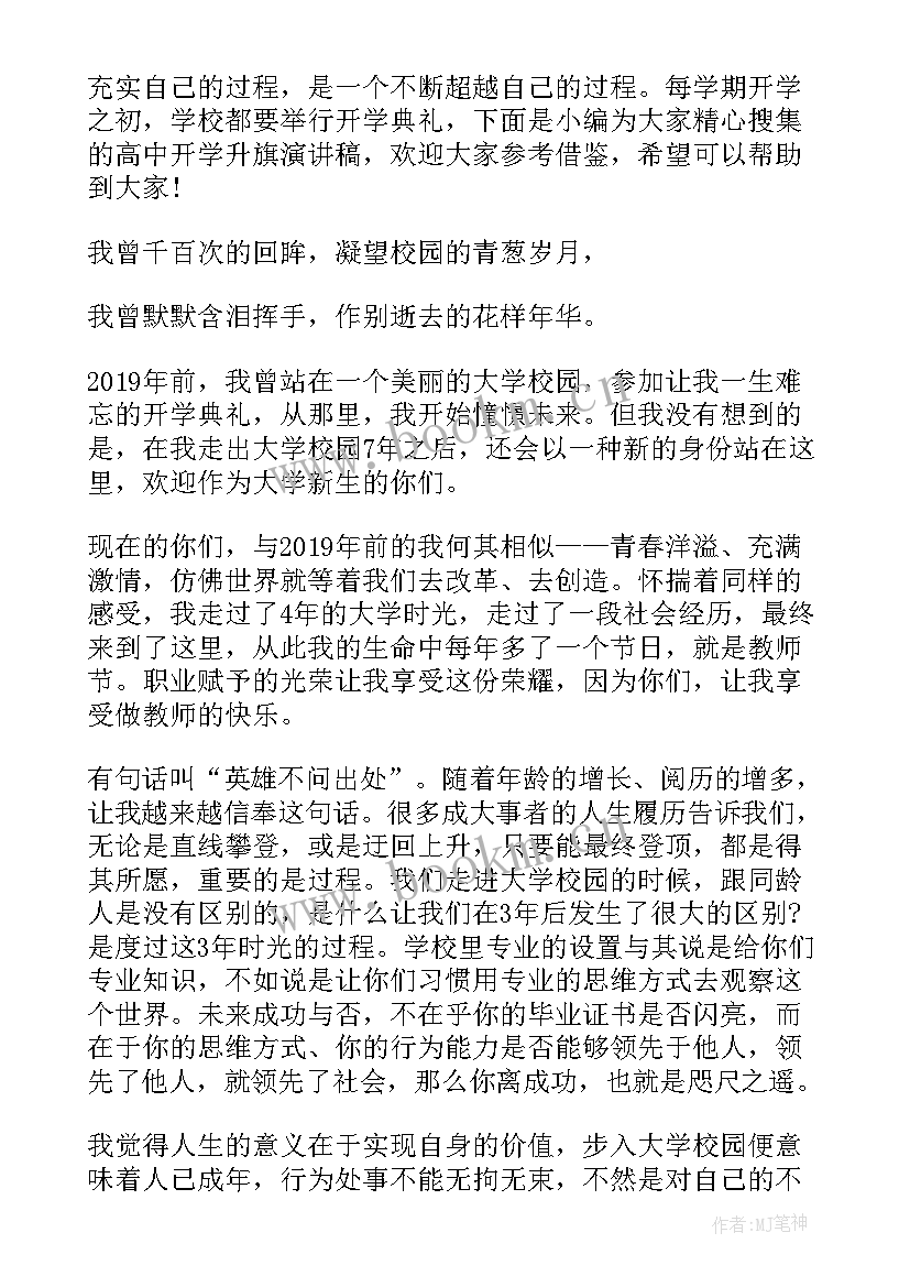 最新高中开学升旗演讲稿老师(优质5篇)