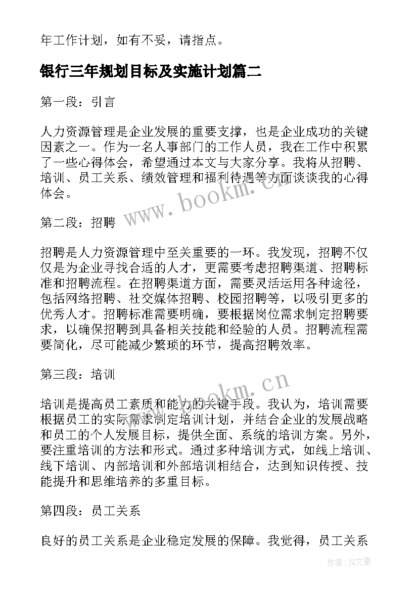 银行三年规划目标及实施计划(模板7篇)