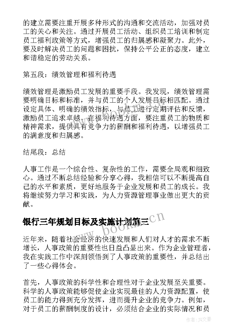 银行三年规划目标及实施计划(模板7篇)