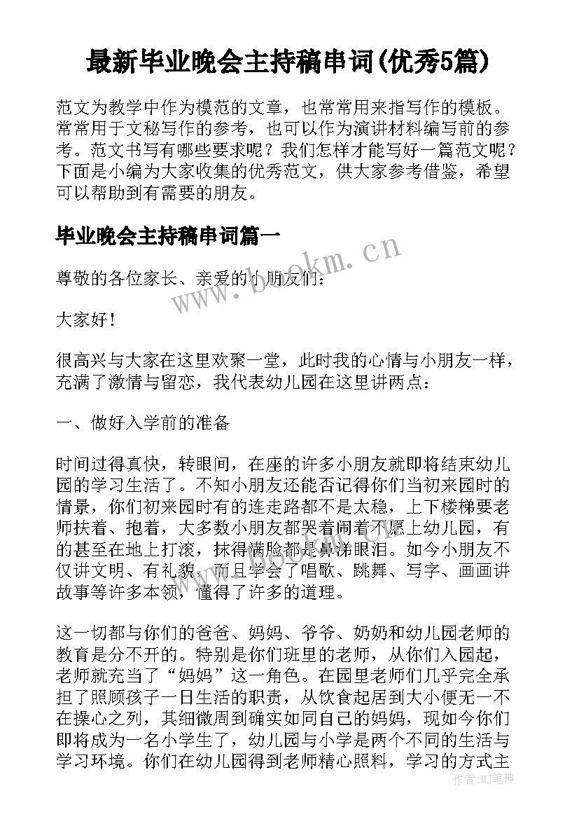 最新毕业晚会主持稿串词(优秀5篇)