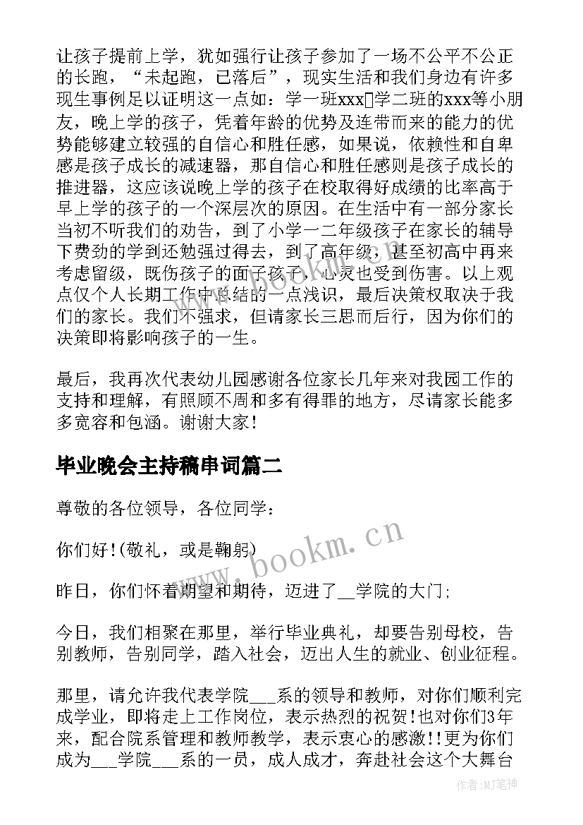 最新毕业晚会主持稿串词(优秀5篇)