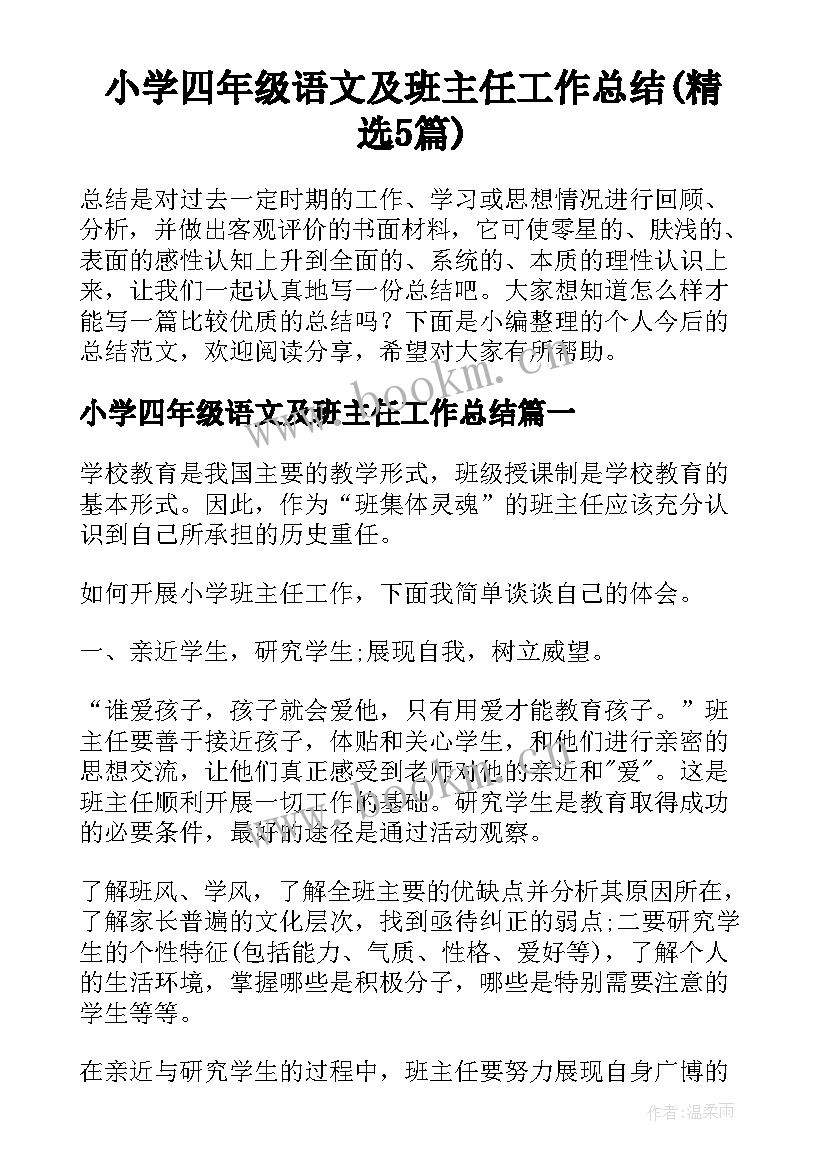 小学四年级语文及班主任工作总结(精选5篇)