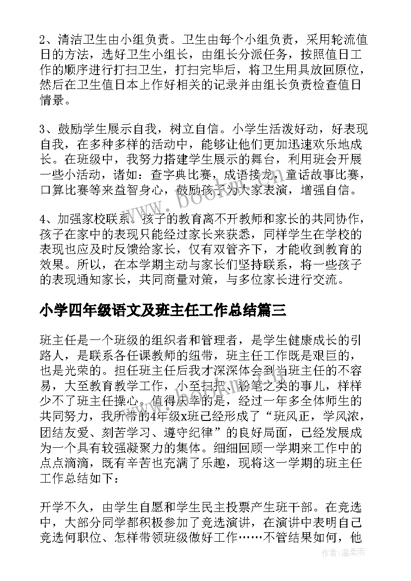 小学四年级语文及班主任工作总结(精选5篇)