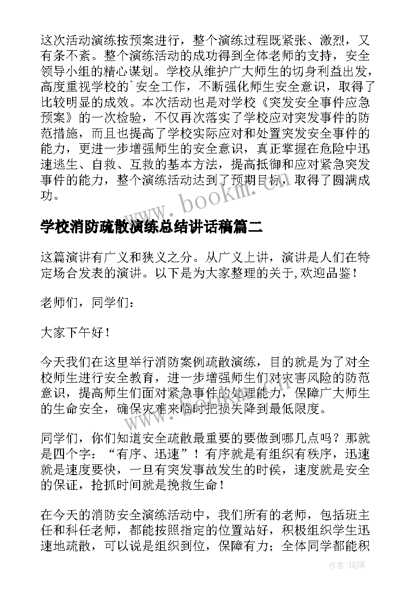 学校消防疏散演练总结讲话稿 学校消防应急疏散演练总结(实用5篇)