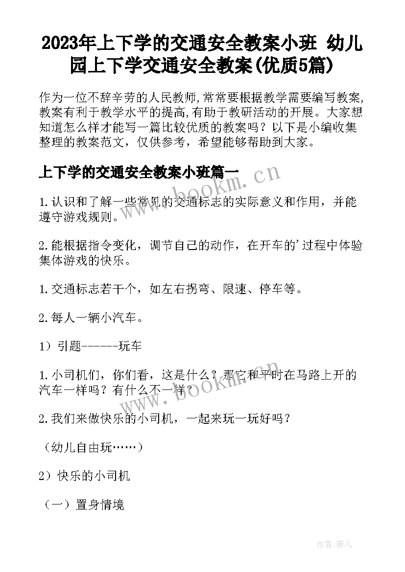 2023年上下学的交通安全教案小班 幼儿园上下学交通安全教案(优质5篇)