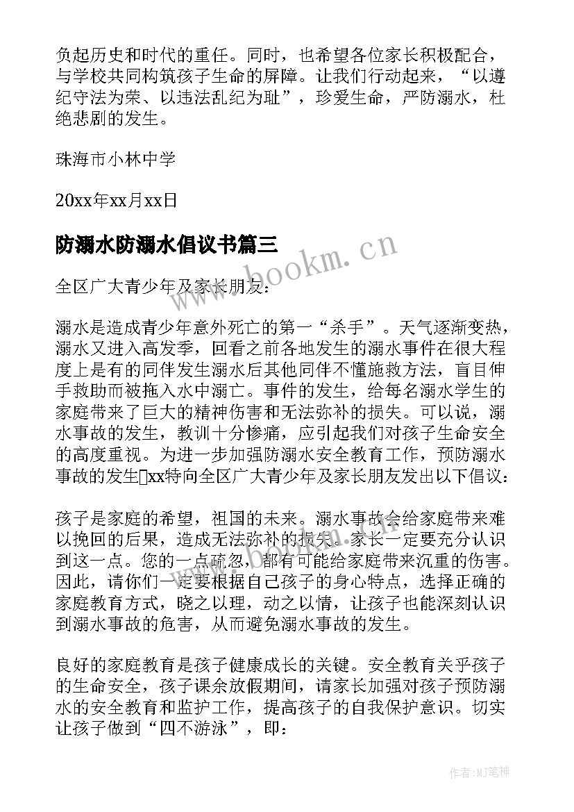 2023年防溺水防溺水倡议书(优秀5篇)