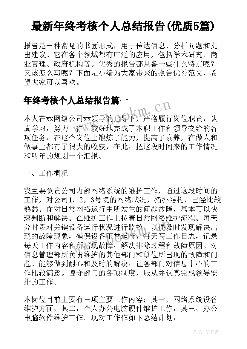 最新年终考核个人总结报告(优质5篇)