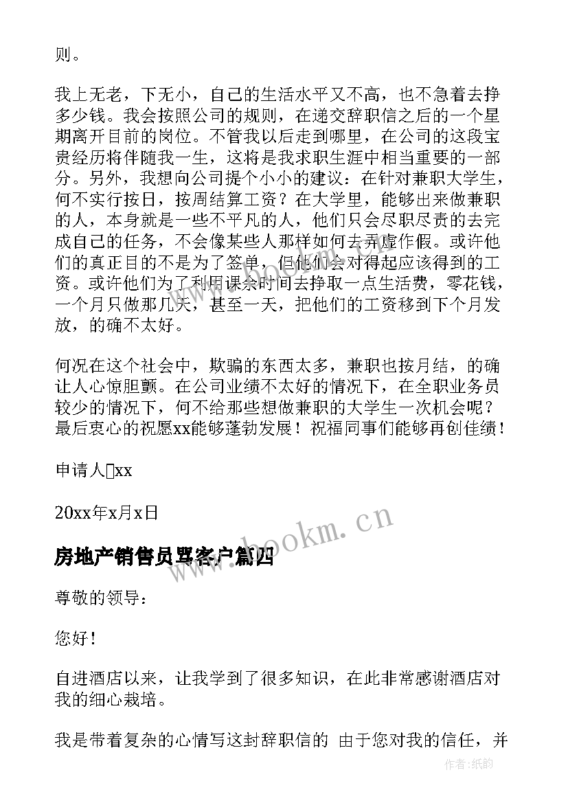 2023年房地产销售员骂客户 房地产销售员工辞职申请书(优质5篇)