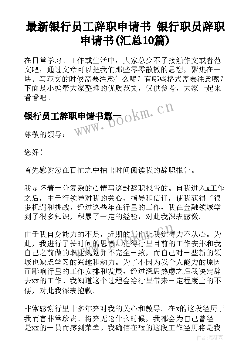 最新银行员工辞职申请书 银行职员辞职申请书(汇总10篇)