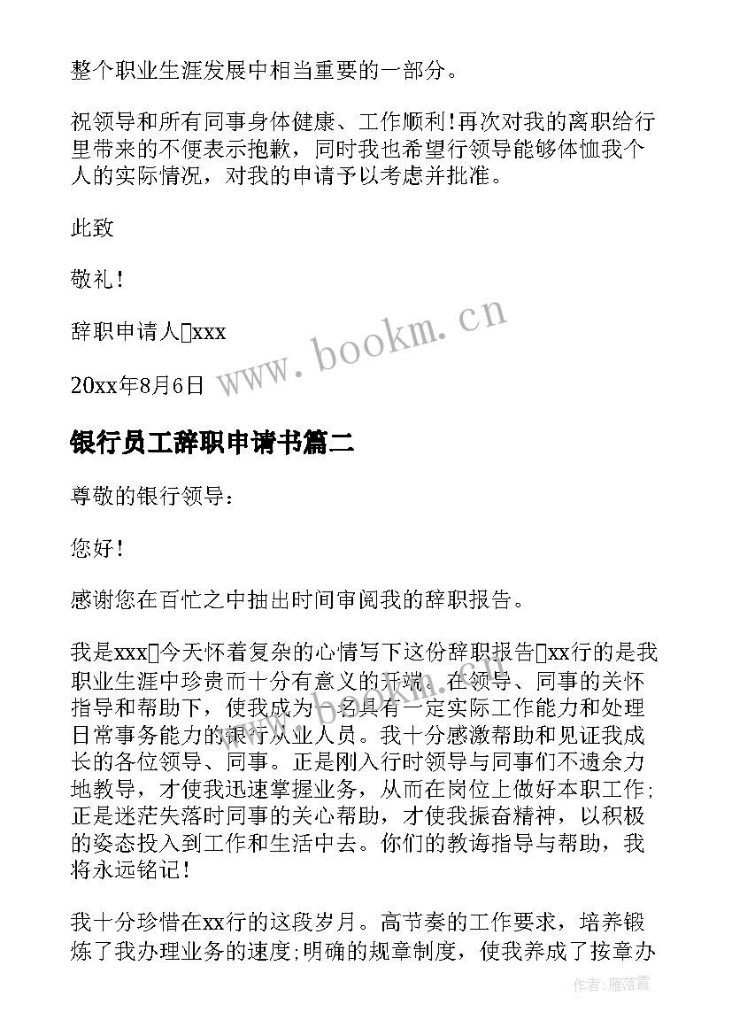 最新银行员工辞职申请书 银行职员辞职申请书(汇总10篇)